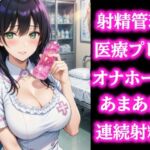 優しい検査のお姉さんに導かれて… びゅーっぴゅー連続射精しちゃいました 優しい検査のお姉さんに導かれて… びゅーっぴゅー連続射精しちゃいました