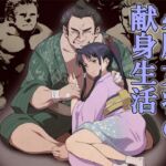 必勝女将の献身生活 ~性処理便器ごっつぁんです~ 必勝女将の献身生活 ~性処理便器ごっつぁんです~