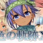 色の軌跡10 色の軌跡10