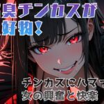 腐臭チンカスが大好物!チンカスにハマった女の興奮と快楽 腐臭チンカスが大好物!チンカスにハマった女の興奮と快楽