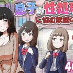 息子の性処理に悩む家庭の話 息子の性処理に悩む家庭の話