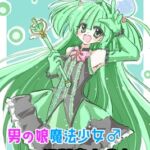 男の娘魔法少女♂江那鳥もえな 男の娘魔法少女♂江那鳥もえな