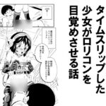 昭和にタイムスリップした少女が○リコンを目覚めさせる話 昭和にタイムスリップした少女が○リコンを目覚めさせる話