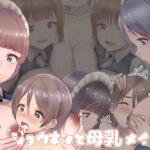 ショウネンと母乳メイド ショウネンと母乳メイド