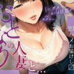 【即ハメ!/全編アドリブ】お隣の人妻がオナニーしすぎなせいで、ボクが配達員になった責任を取らせる音声【変態同士】 【即ハメ!/全編アドリブ】お隣の人妻がオナニーしすぎなせいで、ボクが配達員になった責任を取らせる音声【変態同士】