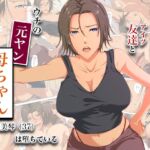 冴えない友達とウチの元ヤン母ちゃん-山口美琴(37)は堕ちている 冴えない友達とウチの元ヤン母ちゃん-山口美琴(37)は堕ちている