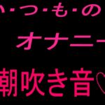 いつものオナニー (潮吹き音♡) いつものオナニー (潮吹き音♡)