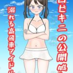 白ビキニの公開処刑ー溺れる高飛車アイドルー 白ビキニの公開処刑ー溺れる高飛車アイドルー