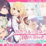 カラフルコネクト10th:Dive カラフルコネクト10th:Dive