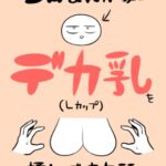 エロまんが家がデカ乳を揉んできた話 エロまんが家がデカ乳を揉んできた話