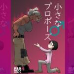 小さな♂プロポーズ 小さな♂プロポーズ