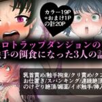 エロトラップダンジョンの触手の餌食になった3人の話 エロトラップダンジョンの触手の餌食になった3人の話