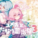 ユメ先輩のふたなり薬治験3 ~もっともっとホシノちゃんといっしょ!~ ユメ先輩のふたなり薬治験3 ~もっともっとホシノちゃんといっしょ!~