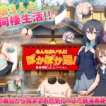 銭湯再建シミュレーション みんなおいでよ!ぽかぽか湯! 銭湯再建シミュレーション みんなおいでよ!ぽかぽか湯!