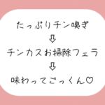 【チン嗅ぎ】お仕事終わりのくっさいちんぽ、私のお口で綺麗にしてあげる♪ 【チン嗅ぎ】お仕事終わりのくっさいちんぽ、私のお口で綺麗にしてあげる♪
