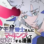 ケモ耳騎士さんに顔射マーキングして魔除けする漫画 ケモ耳騎士さんに顔射マーキングして魔除けする漫画