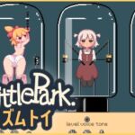 鳴らして遊ぼう "LittlePark." 鳴らして遊ぼう "LittlePark."