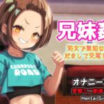 兄妹姦~処女で無知な妹をだまして交尾する~Hシーン動画ゲーム 兄妹姦~処女で無知な妹をだまして交尾する~Hシーン動画ゲーム
