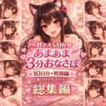 【総集編】あまあま3分おなさぽ♡10日分+特別編まとめ|毎日甘く癒される囁きASMR 【総集編】あまあま3分おなさぽ♡10日分+特別編まとめ|毎日甘く癒される囁きASMR