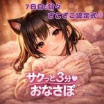 【あまあま3分おなサポ】今日はキミの雑魚ちんぽ認定式♡ 【あまあま3分おなサポ】今日はキミの雑魚ちんぽ認定式♡