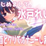 「はじめまして。水戸れいです。乳首とクリでオナニーします」【バイノーラル/実演音声】 「はじめまして。水戸れいです。乳首とクリでオナニーします」【バイノーラル/実演音声】