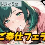 【オナサポ】HカップのOL同人声優 藤羽くるみ「ご奉仕フェラ」【藤羽くるみ】 【オナサポ】HカップのOL同人声優 藤羽くるみ「ご奉仕フェラ」【藤羽くるみ】