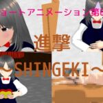 第6弾 進撃~SHINGEKI~ 第6弾 進撃~SHINGEKI~