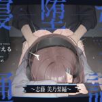 【電話越しNTR】寝堕ち通話〜志藤 美乃梨編〜 【電話越しNTR】寝堕ち通話〜志藤 美乃梨編〜