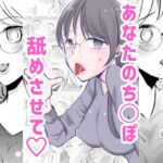 取引先の眼鏡受付嬢が客の僕にち◯ぽお願いしてきた 取引先の眼鏡受付嬢が客の僕にち◯ぽお願いしてきた