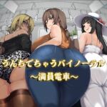 うんちでちゃうバイノーラル~満員電車~ うんちでちゃうバイノーラル~満員電車~