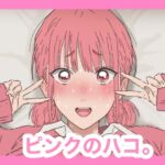 ピンクのハコ。 ピンクのハコ。