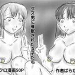 クズ男に催○された女子たち クズ男に催○された女子たち
