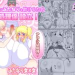 クラスのふたなりを助けるため性処理係設立!「アタシは反対!」「私は賛成よ♡」 クラスのふたなりを助けるため性処理係設立!「アタシは反対!」「私は賛成よ♡」