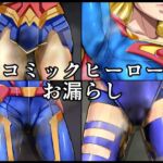 コミックヒーローお漏らし コミックヒーローお漏らし