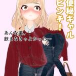 お便秘ギャル大ピンチ! お便秘ギャル大ピンチ!