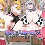 彼女と人妻の間で! 彼女と人妻の間で!