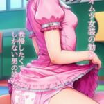 退行オムツ女装の勧め 8 退行オムツ女装の勧め 8