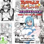 闘え!アルティマミレーヌ&ブライトハート・コミックエディション『満員御礼!ヒロイン痴〇電車出発進行!』 闘え!アルティマミレーヌ&ブライトハート・コミックエディション『満員御礼!ヒロイン痴〇電車出発進行!』