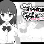 クラスのオタク友達に冗談でお願いしてみたらヤれたw クラスのオタク友達に冗談でお願いしてみたらヤれたw