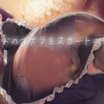 【M向け】メイドのスカートの中でおならを嗅ぐ~坊ちゃんの性癖、私が全て満たして差し上げます~ 【M向け】メイドのスカートの中でおならを嗅ぐ~坊ちゃんの性癖、私が全て満たして差し上げます~