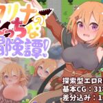 カリナのえっちな冒険譚! カリナのえっちな冒険譚!