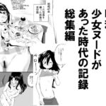 昭和、少女ヌードがあった時代の記録総集編 昭和、少女ヌードがあった時代の記録総集編