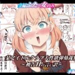 某アイドルクラブ大性欲弾劾裁判~被告Hの言い訳~ 某アイドルクラブ大性欲弾劾裁判~被告Hの言い訳~