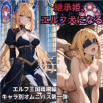 【ハイエルフ/継承姫/快楽堕ち/巨乳/尊厳破壊】誇り高き継承姫、エルフ犬に堕ちる〜完全調教・連続絶頂・雌犬化〜老王の征服録、エルフ王国崩壊編 【ハイエルフ/継承姫/快楽堕ち/巨乳/尊厳破壊】誇り高き継承姫、エルフ犬に堕ちる〜完全調教・連続絶頂・雌犬化〜老王の征服録、エルフ王国崩壊編