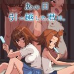 あの日、引っ越した君は。 あの日、引っ越した君は。