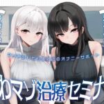 よわマゾ治療セミナー マゾ声を出したら即射精のオナニーサポート よわマゾ治療セミナー マゾ声を出したら即射精のオナニーサポート