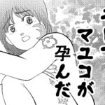 そしてマユコが孕んだ そしてマユコが孕んだ