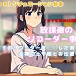 【R18】シチュエーション台本 CFNM『放課後のリコーダー事件』 ~女子のリコーダーを〇〇した男子、全裸で土下座とお仕置き~ 【R18】シチュエーション台本 CFNM『放課後のリコーダー事件』 ~女子のリコーダーを〇〇した男子、全裸で土下座とお仕置き~