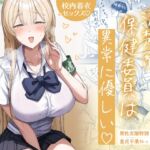 清楚系保健委員は異常に優しい 清楚系保健委員は異常に優しい