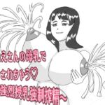 おねえさんの母乳でイカされちゃう♡ ~強烈授乳強○搾精~ おねえさんの母乳でイカされちゃう♡ ~強烈授乳強○搾精~